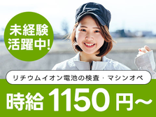 稼ぐならコレだ!!未経験OKで【時給:1150円】稼げる!寮完備の工場スタッフ！の詳細画像