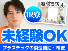 ◆寮付きだから住む場所探さない♪★スグ採用OKの工場作業スタッフ♪≪京都府≫の詳細画像