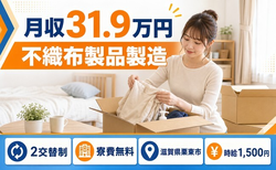 【寮費無料】栗東市で不織布製品の製造｜月収例31.9万円・時給1,500円の詳細画像