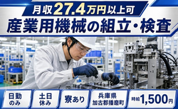 住まいも仕事も播磨町で◆産業用機械の組立・検査｜寮完備・土日休みの詳細画像
