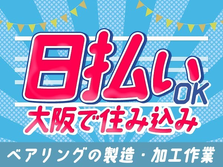 日払いOKだからピンチでも大丈夫♪未経験活躍中の工場スタッフ♪≪大阪府≫の詳細画像