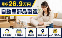 知多市へ引っ越して自動車部品の製造◎寮完備・土日休み・時給1,500円の詳細画像
