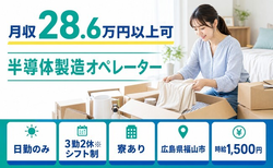 半導体の製造オペレーター（広島県福山市）寮完備で時給1,500円の詳細画像