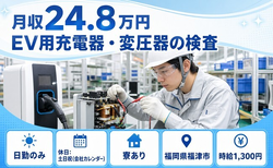 福津市×寮完備◆EV用充電器・変圧器の検査／時給1,300円・土日祝休みの詳細画像