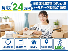 【寮完備】多治見市で電子部品の製造｜土日休み・時給1,500円・未経験OKの詳細画像