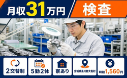 自動車部品の検査（宮城県大衡村）寮完備で月収例31万円・時給1,560円の詳細画像
