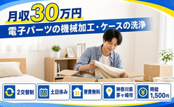 茅ヶ崎市へ引っ越して電子パーツの加工・ケースの洗浄◎寮費無料・土日休みの詳細画像