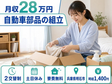 住まいも仕事も明石市で◆自動車部品の組立｜寮費無料・土日休みの詳細画像