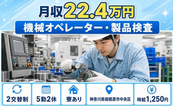 機械のオペレーター・製品検査（神奈川県相模原市中央区）寮完備で未経験OKの詳細画像