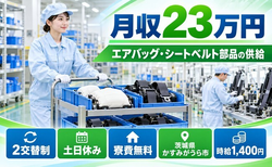 供給業務）（茨城県かすみがうら市）寮費無料で土日休み・未経験OKの詳細画像