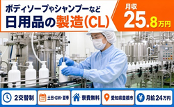 豊橋市×寮費無料◆シャンプーなど日用品の製造（CL）／土日休み・未経験OKの詳細画像