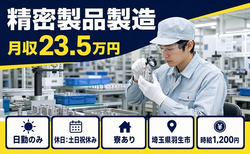 埼玉県羽生市の寮完備求人！精密製品の製造・土日祝休み・日勤のみの詳細画像