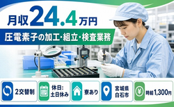 宮城県白石市の寮完備求人！圧電素子の加工・組立・検査業務・2交替制・土日休みの詳細画像