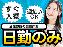 【日勤のみ】≪寮付き×週払いOK≫◆だからピンチでもセーフ♪未経験OKの工場STAFF!の詳細画像