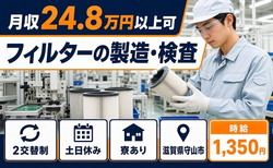 住まいも仕事も守山市で◆フィルターの製造・検査｜寮完備・土日休みの詳細画像