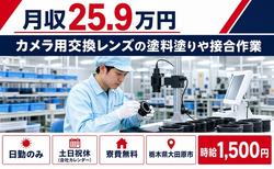 カメラ用交換レンズの塗料塗りや接合作業（栃木県大田原市）寮完備で土日祝休みの詳細画像
