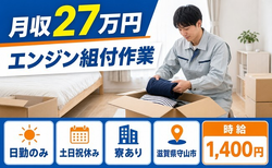 守山市×寮完備◆エンジンの組付作業／土日祝休み・日勤のみ・未経験OKの詳細画像