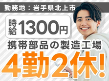 《岩手県北上市》携帯部品の製造工場！時給1300円！4勤2休のお仕事です！の詳細画像