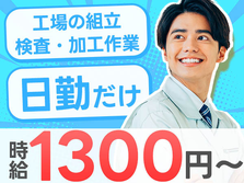 日勤だけで時給1300円??!! しかも、京都に住み込みできる〜未経験OKの工場スタッフ〜の詳細画像