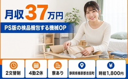 PS版の検品梱包する機械OP（静岡県吉田町）寮完備で月収例37万円の詳細画像