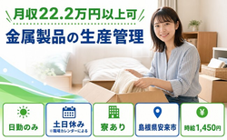 島根県安来市の寮完備求人！金属製品の生産の管理・土日休み・日勤のみの詳細画像