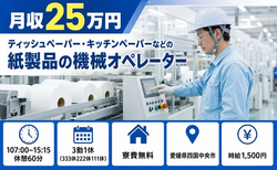 【寮費無料】四国中央市でキッチンペーパーなどの紙製品のオペレーター｜時給1,500円の詳細画像