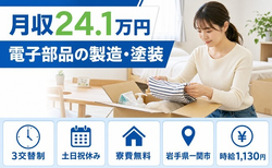 住まいも仕事も一関市で◆電子部品の製造・塗装｜寮費無料・3交替制の詳細画像