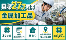 【寮完備】富士河口湖町で金属の加工品｜土日祝休み・未経験OK・車通勤OKの詳細画像