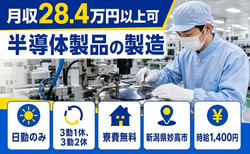 【寮費無料】妙高市で半導体製品の製造｜時給1,400円・日勤のみ・未経験OKの詳細画像
