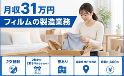 住み込みで働けるフィルムの製造業務＜兵庫県神戸市西区＞寮完備・月収例31万円の詳細画像