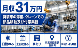 邑楽町×寮完備◆特装車の溶接、クレーンでの部品移動及び付帯業務／土日祝休みの詳細画像