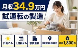日野町×寮費無料◆試運転の製造／土日祝休み・日勤のみ・月収例34.9万円の詳細画像