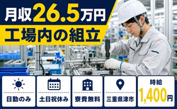 【寮費無料】津市で工場内の組立｜土日祝休み・日勤のみ・未経験OKの詳細画像