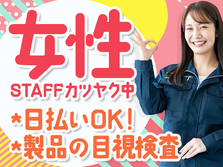 【女性★活★躍★中】ちょ〜シンプル検査作業! しかも未経験OKの工場STAFF♪の詳細画像