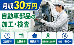 熊本県南関町の寮費無料求人！自動車部品の機械オペレーション・土日休み・月収例30万円の詳細画像