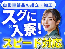 【いそげ〜！！】★スグ入寮OK！★スピード対応◎の製造スタッフ！【転職者も多数〜♪】の詳細画像