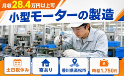 住み込みで働ける小型モーターの製造＜香川県高松市＞寮完備・挿頭丘駅・土日祝休みの詳細画像