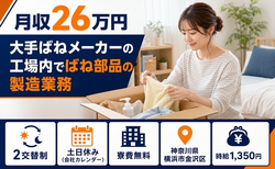 家電製品の製造業務（神奈川県横浜市金沢区）寮完備で土日休み・長期休暇ありの詳細画像