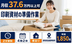 明和町×寮完備◆印刷資材の準備作業／時給1,850円・月収例37.6万円の詳細画像