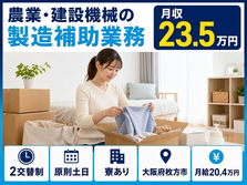 農業・建設機械の仕上げ加工（大阪府枚方市）寮完備で2交替制・月給20.4万円の詳細画像