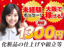 大阪府で稼ごう!!時給:1300円稼げるチャンス!!しかも未経験OK♪寮付きの工場スタッフ！の詳細画像