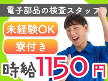 ≪宮城県×新田駅≫★ガッツリ稼げる〜★未経験OKの製造スタッフ!の詳細画像