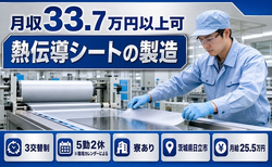 日立市×寮費補助あり◆熱伝導シートの製造／月給25.5万円・月収例33.7万円の詳細画像