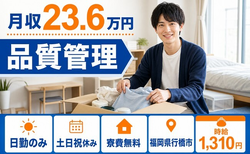 行橋市へ引っ越して品質の管理◎寮費無料・土日祝休み・日勤のみの詳細画像
