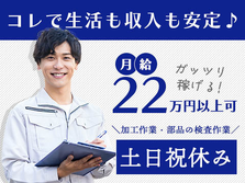 【ガッツリ稼げる】★コレで生活も収入も安定♪★◆未経験OKで月給22万以上可能！◆≪工場内スタッフ≫の詳細画像