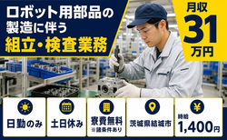結城市×寮費無料※諸条件あり◆ロボット用部品の組立・検査業務／土日休み・日勤のみの詳細画像