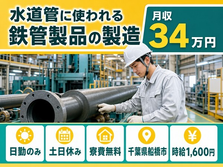 船橋市×寮費無料◆水道管に使われる鉄管製品の製造／土日休み・日勤のみの詳細画像