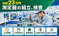 住み込みで働ける測定器の組立、検査＜山梨県甲府市＞寮費無料・2交替制の詳細画像