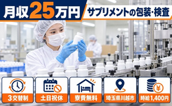 住み込みで働けるサプリメントの包装、検査作業＜埼玉県川越市＞寮費無料・土日祝休みの詳細画像