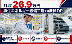 住み込みで働ける製造＜山口県周南市＞寮費無料・時給1,600円・未経験OKの詳細画像